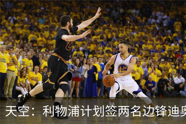天空：利物浦计划签两名边锋迪奥曼德是首选，右后卫亟待补强